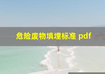 危险废物填埋标准 pdf